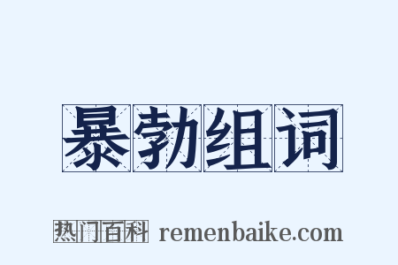 暴勃组词是什么意思的图片